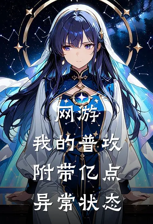 网游：我的普攻附带亿点异常状态