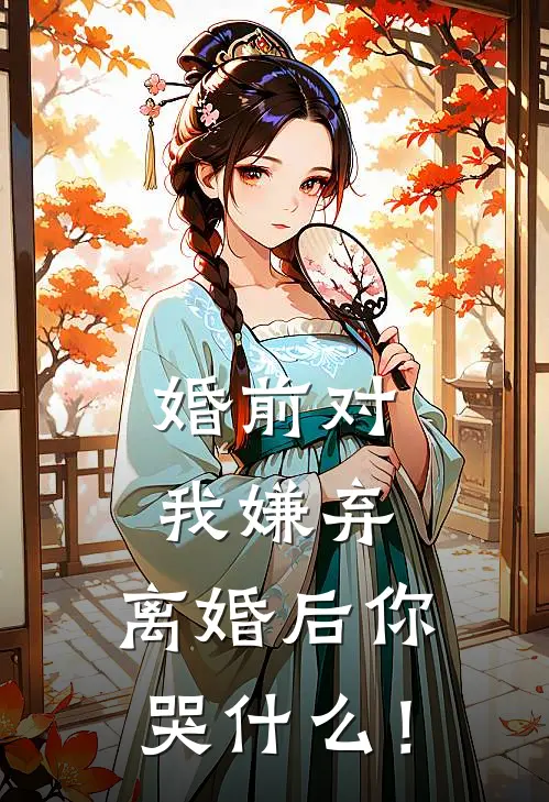 婚前对我嫌弃，离婚后你哭什么！