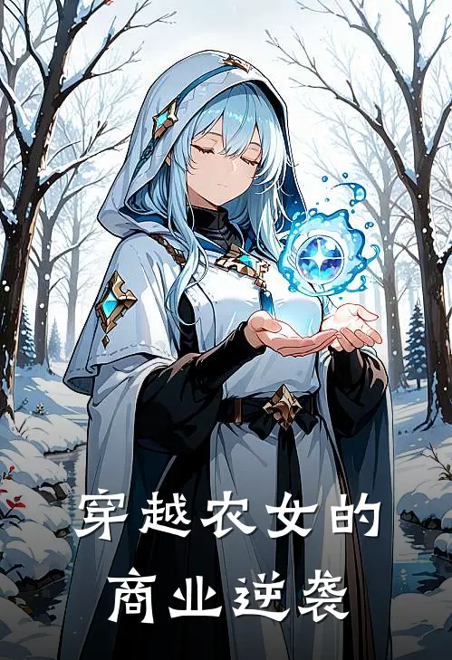 穿越农女的商业逆袭
