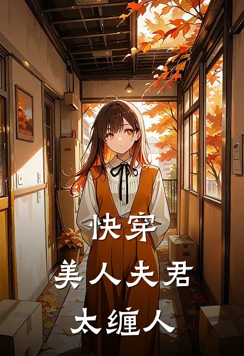 快穿：美人夫君太缠人