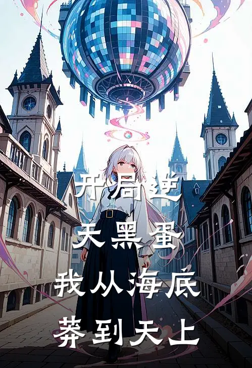 开局逆天黑蛋，我从海底莽到天上