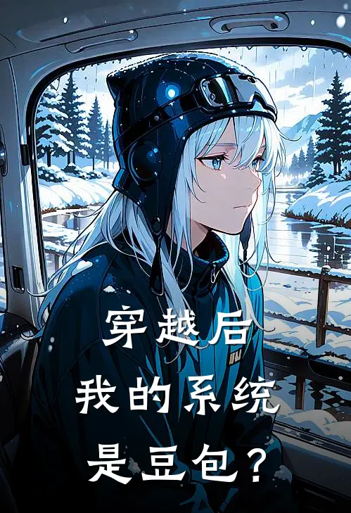 穿越后，我的系统是豆包？