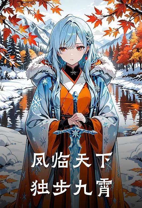 凤临天下：独步九霄