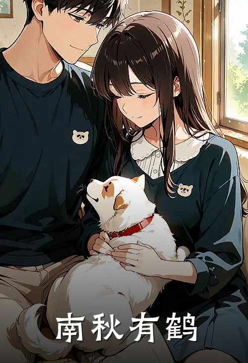 南秋有鹤