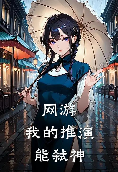 网游：我的推演能弑神