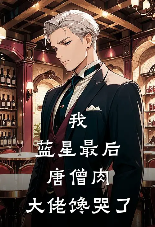 我，蓝星最后唐僧肉，大佬馋哭了