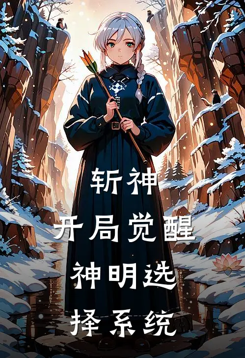 斩神：开局觉醒，神明选择系统