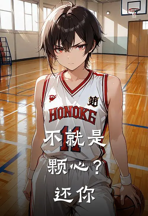 不就是颗心？还你