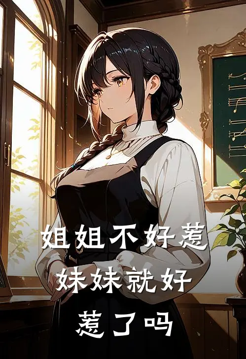 姐姐不好惹，妹妹就好惹了吗