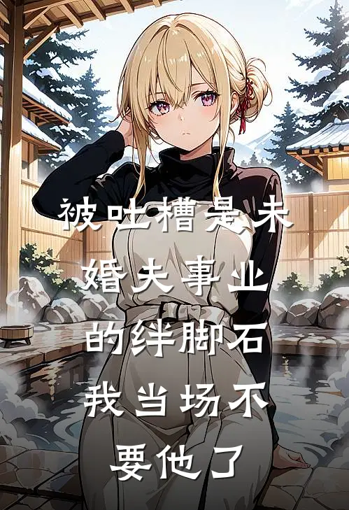 被吐槽是未婚夫事业的绊脚石，我当场不要他了