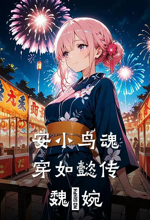 安小鸟魂穿如懿传魏嬿婉