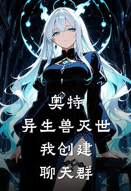 奥特：异生兽灭世，我创建聊天群