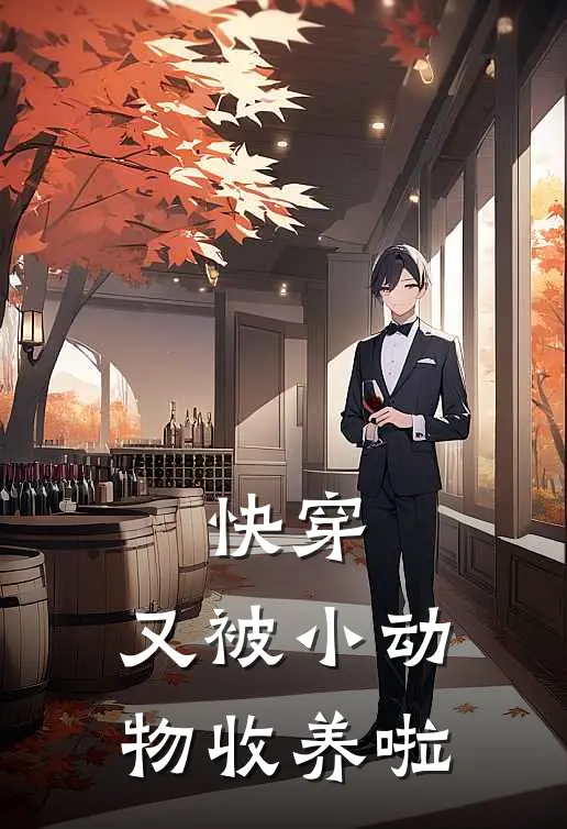 快穿：又被小动物收养啦