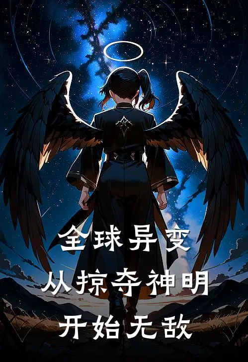 全球异变：从掠夺神明开始无敌