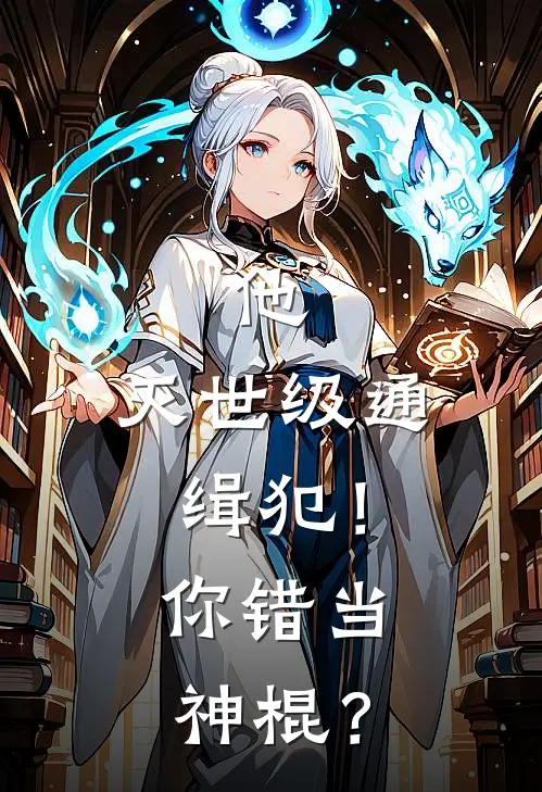 他，灭世级通缉犯！你错当神棍？