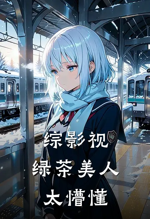 综影视：绿茶美人太懵懂