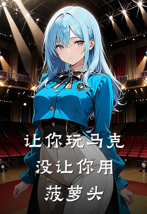 让你玩马克，没让你用菠萝头