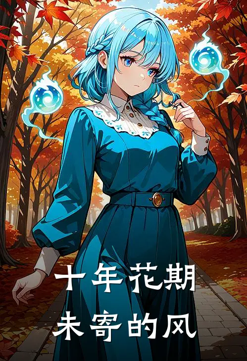 十年花期，未寄的风