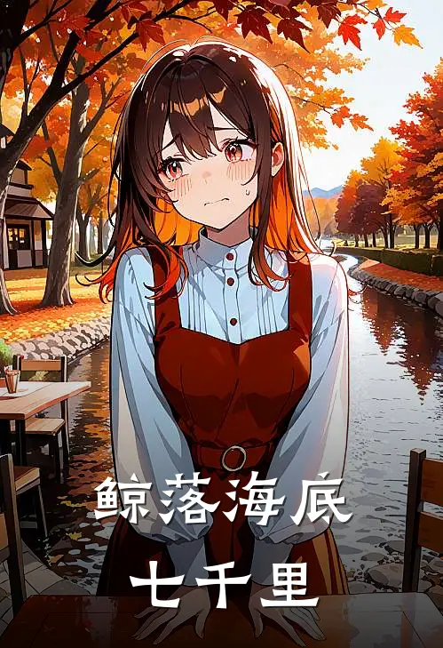 鲸落海底七千里