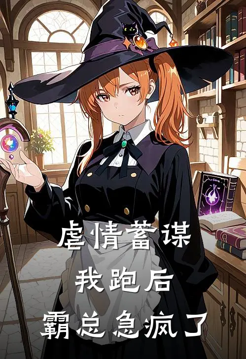 虐情蓄谋：我跑后，霸总急疯了