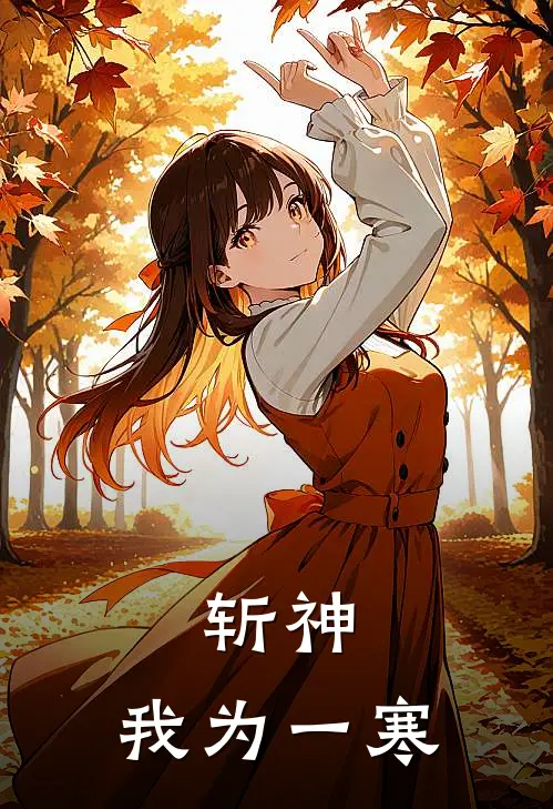 斩神：我为一寒