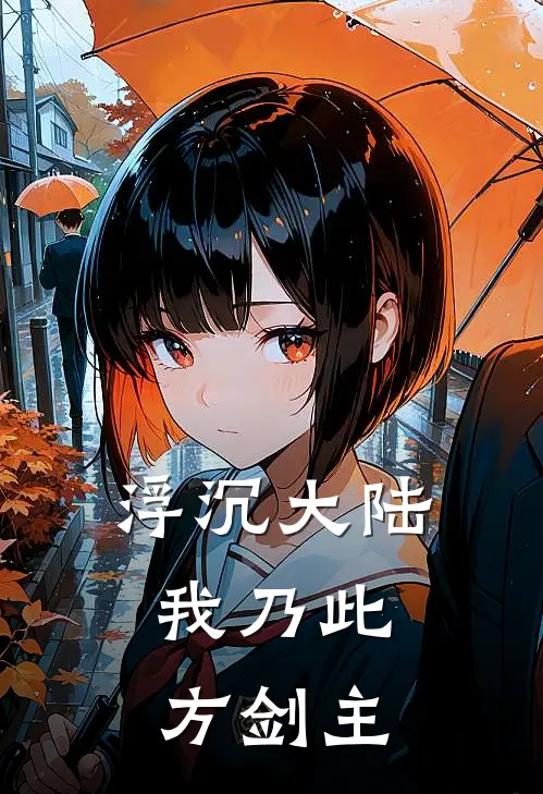 浮沉大陆：我乃此方剑主