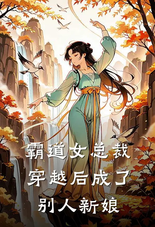 霸道女总裁，穿越后成了别人新娘
