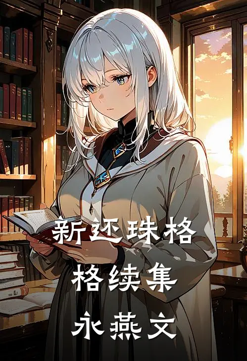 新还珠格格续集：永燕文