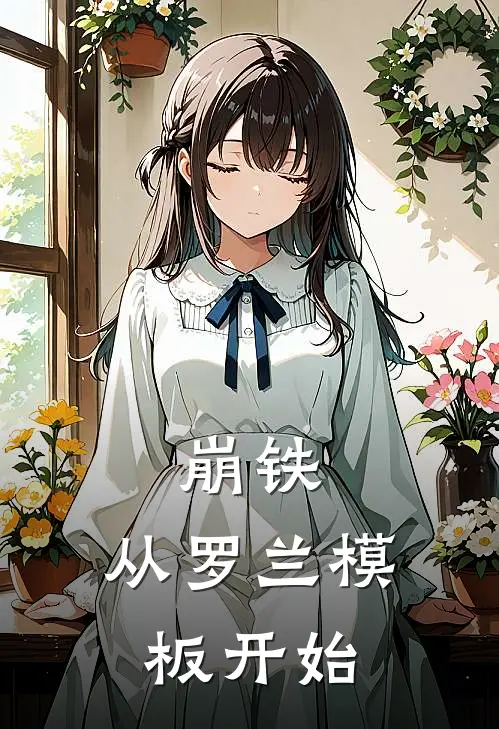 崩铁：从罗兰模板开始