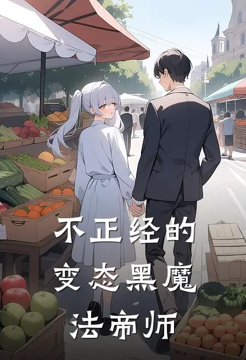 不正经的变态黑魔法帝师