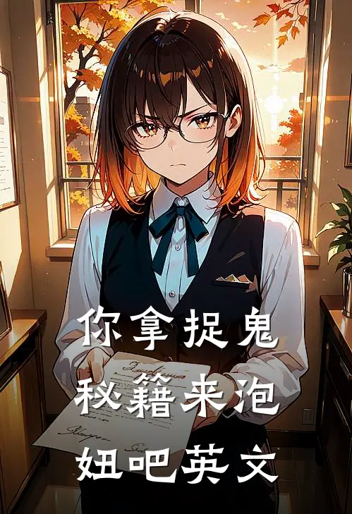 你拿捉鬼秘籍来泡妞吧英文