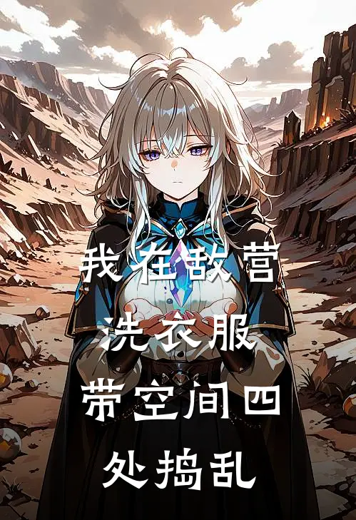 我在敌营洗衣服，带空间四处捣乱