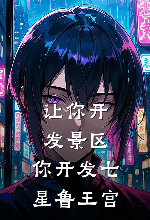 让你开发景区，你开发七星鲁王宫