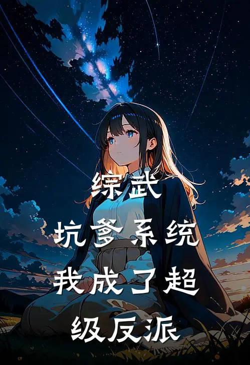 综武：坑爹系统，我成了超级反派