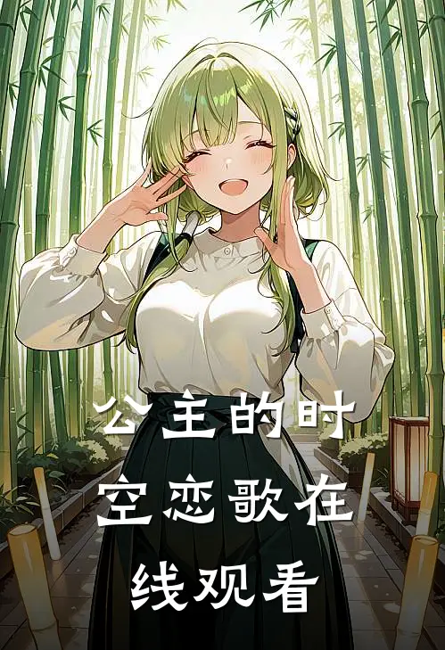 公主的时空恋歌在线观看