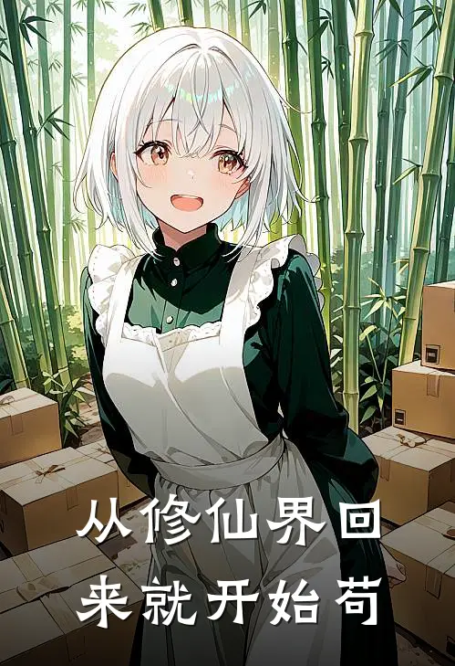 从修仙界回来就开始苟