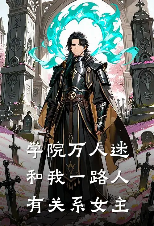 学院万人迷和我一路人有关系女主