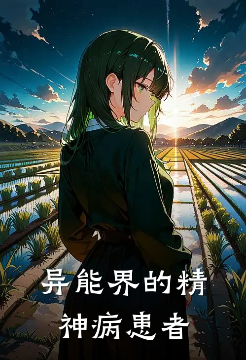 异能界的精神病患者