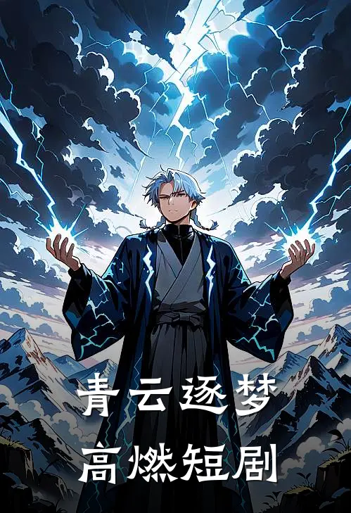 青云逐梦高燃短剧