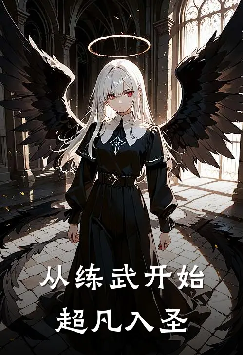 从练武开始超凡入圣