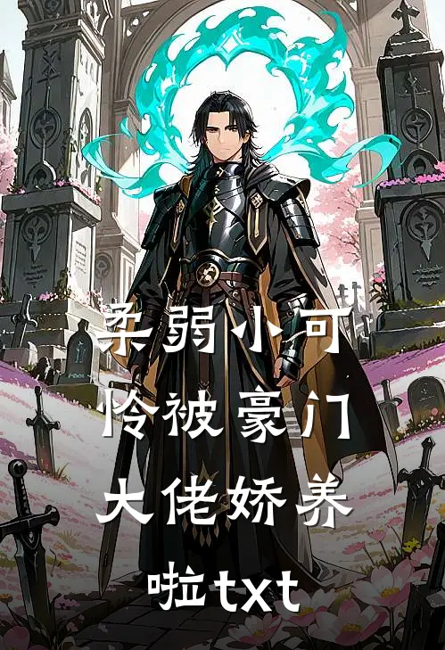 柔弱小可怜被豪门大佬娇养啦txt