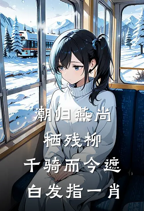 潮归燕尚栖残柳,千骑而今遮白发 指一肖