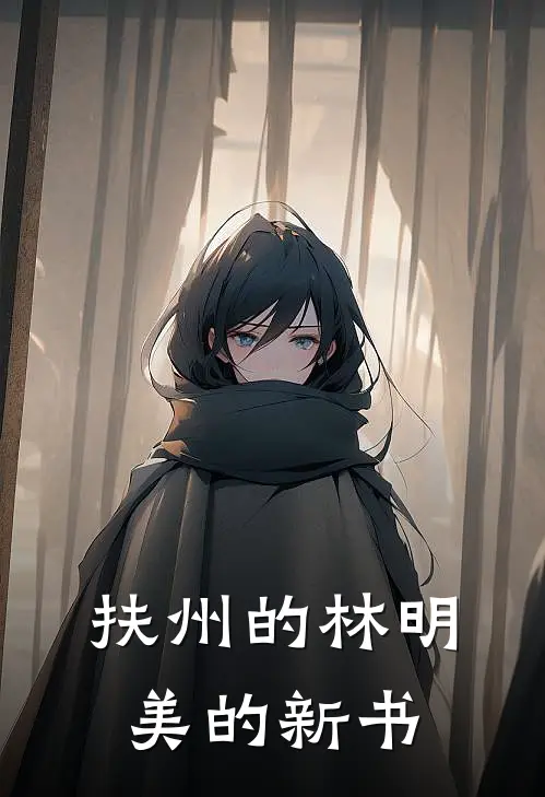 扶州的林明美的新书