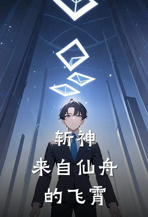 斩神：来自仙舟的飞霄