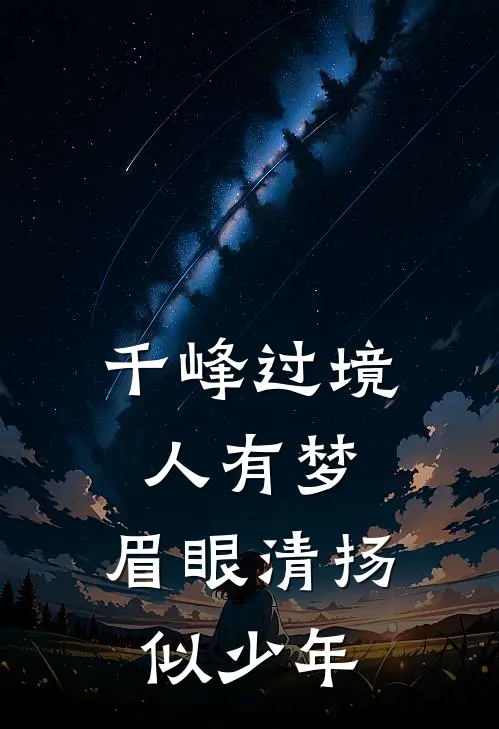 千峰过境人有梦,眉眼清扬似少年