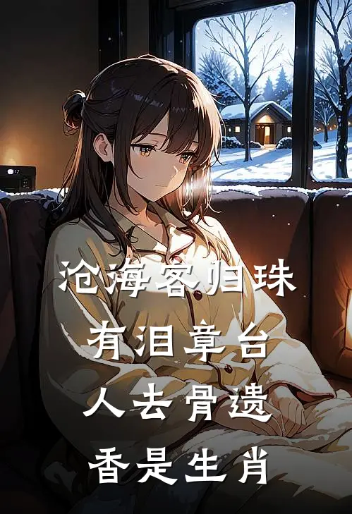 沧海客归珠有泪 章台人去骨遗香是生肖