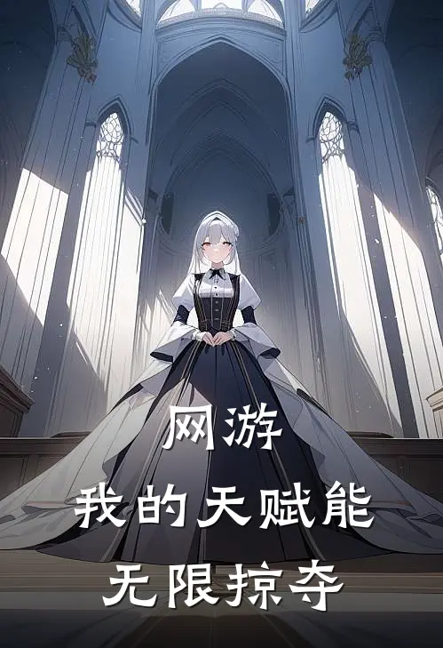 网游：我的天赋能无限掠夺