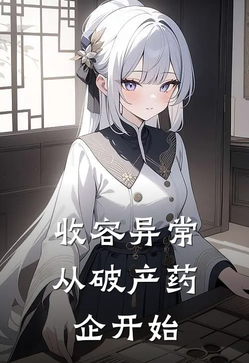 收容异常从破产药企开始