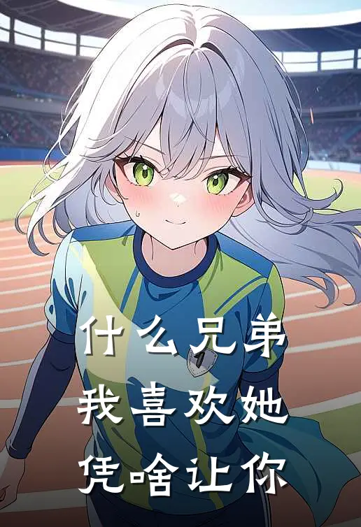 什么兄弟，我喜欢她凭啥让你