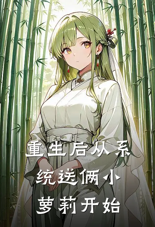 重生后从系统送俩小萝莉开始